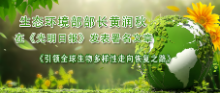 生态环境部部长黄润秋在《光明日报》发表署名文章《引领全球生物多样性走向恢复之路》